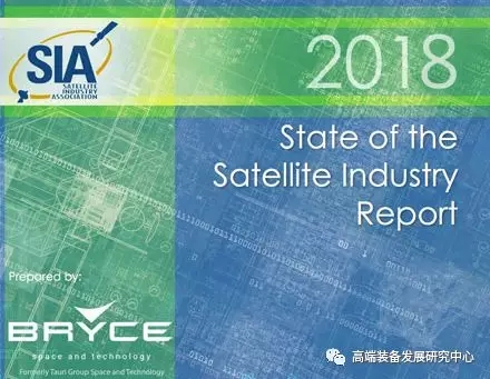 美國(guó)衛(wèi)星工業(yè)協(xié)會(huì)(SIA)發(fā)布2018年衛(wèi)星產(chǎn)業(yè)狀況報(bào)告