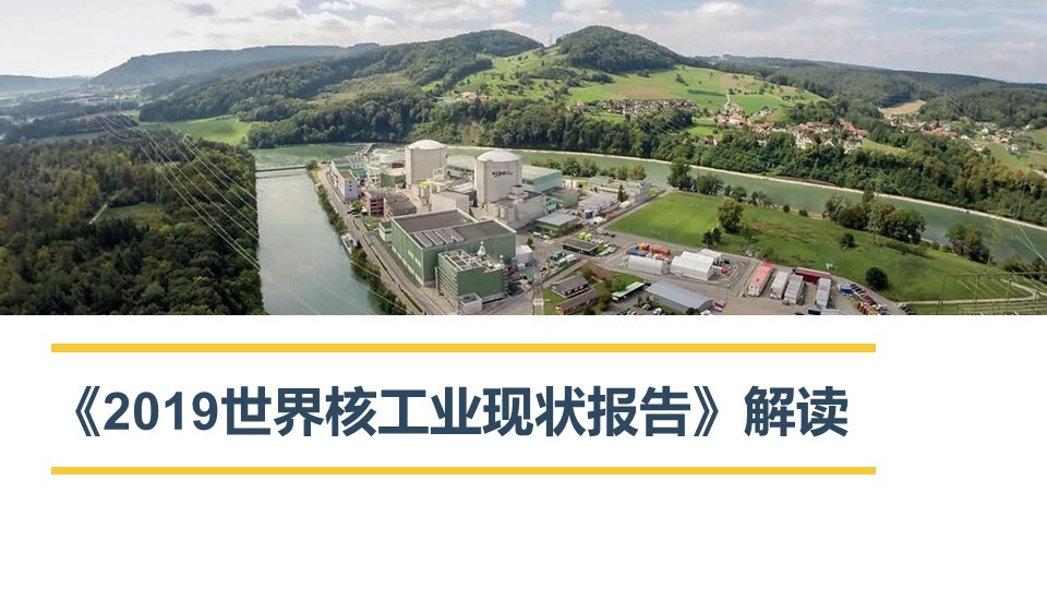 《2019世界核工業(yè)現(xiàn)狀報告》解讀