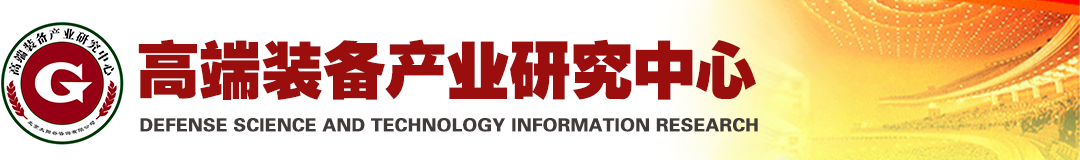 高端裝備產(chǎn)業(yè)研究中心